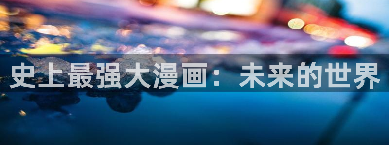 八尺大人无删减樱花动漫：史上最强大漫画：未来的世界