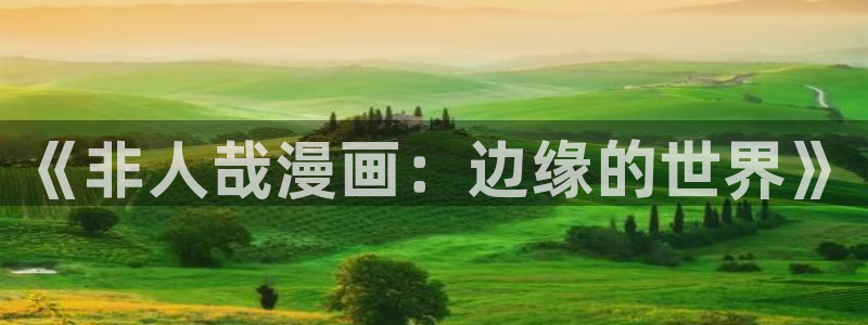 百度搜樱花漫画：《非人哉漫画：